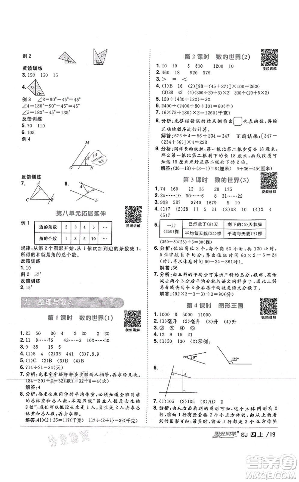 江西教育出版社2021陽光同學(xué)課時優(yōu)化作業(yè)四年級數(shù)學(xué)上冊SJ蘇教版答案