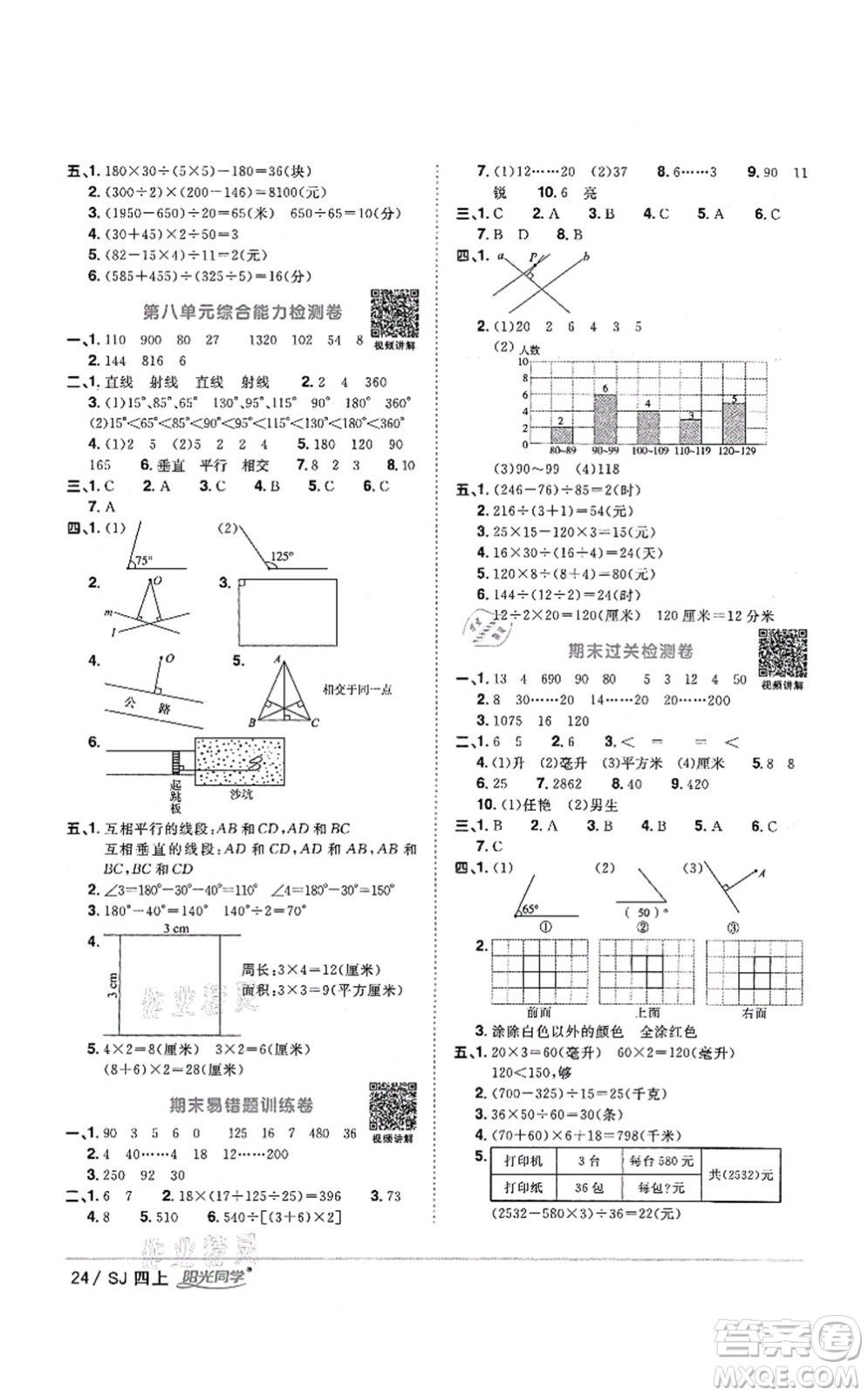 江西教育出版社2021陽光同學(xué)課時優(yōu)化作業(yè)四年級數(shù)學(xué)上冊SJ蘇教版答案