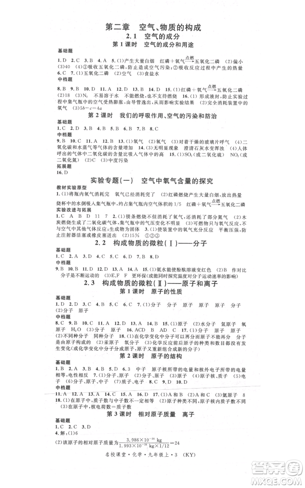 安徽師范大學(xué)出版社2021名校課堂九年級(jí)上冊(cè)化學(xué)科粵版課堂筆記陜西專版參考答案