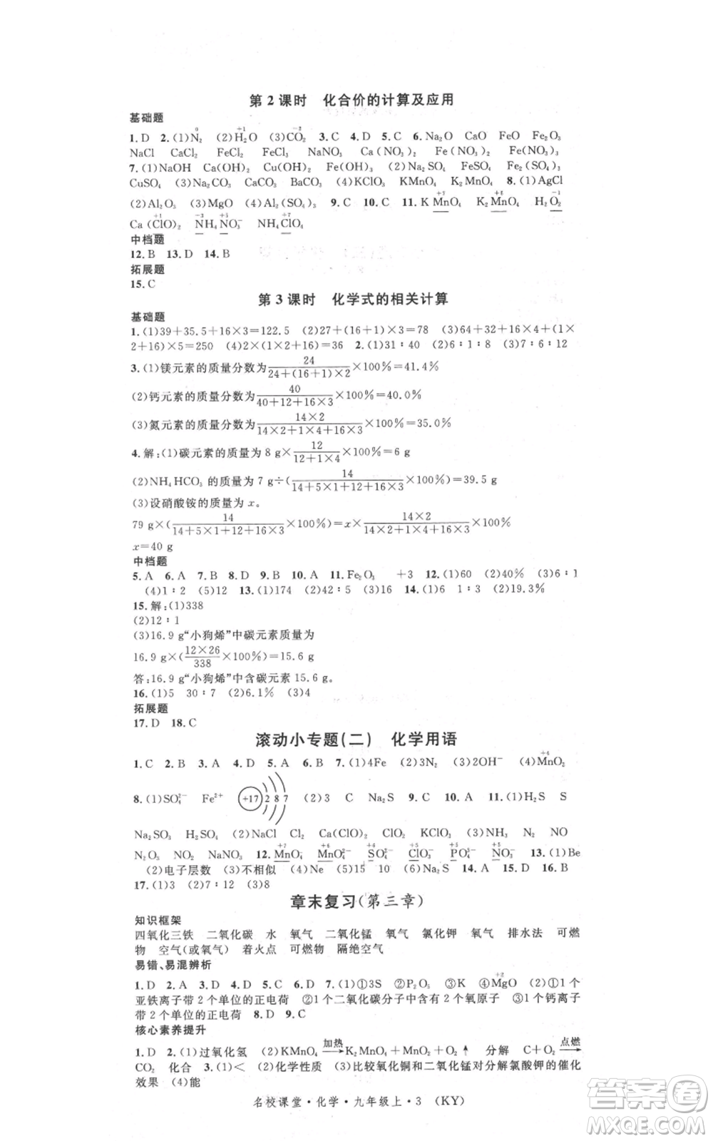 安徽師范大學(xué)出版社2021名校課堂九年級(jí)上冊(cè)化學(xué)科粵版課堂筆記陜西專版參考答案