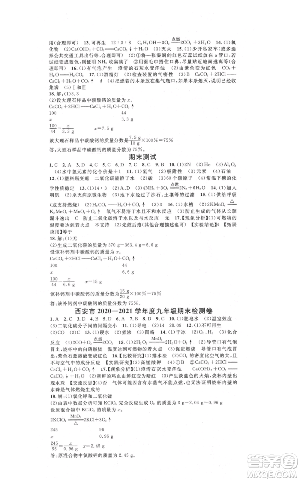 安徽師范大學(xué)出版社2021名校課堂九年級(jí)上冊(cè)化學(xué)科粵版課堂筆記陜西專版參考答案