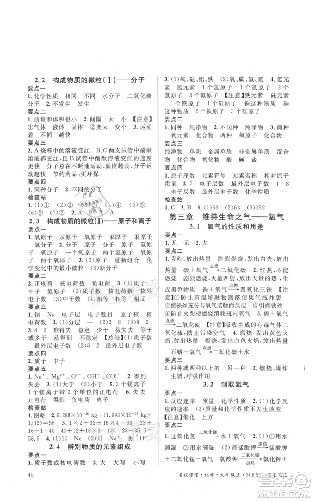 安徽師范大學(xué)出版社2021名校課堂九年級(jí)上冊(cè)化學(xué)科粵版課堂筆記陜西專版參考答案