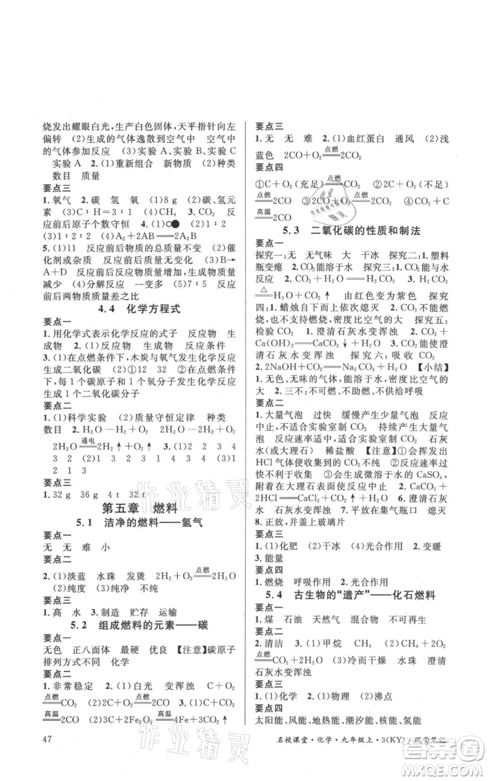 安徽師范大學(xué)出版社2021名校課堂九年級(jí)上冊(cè)化學(xué)科粵版課堂筆記陜西專版參考答案