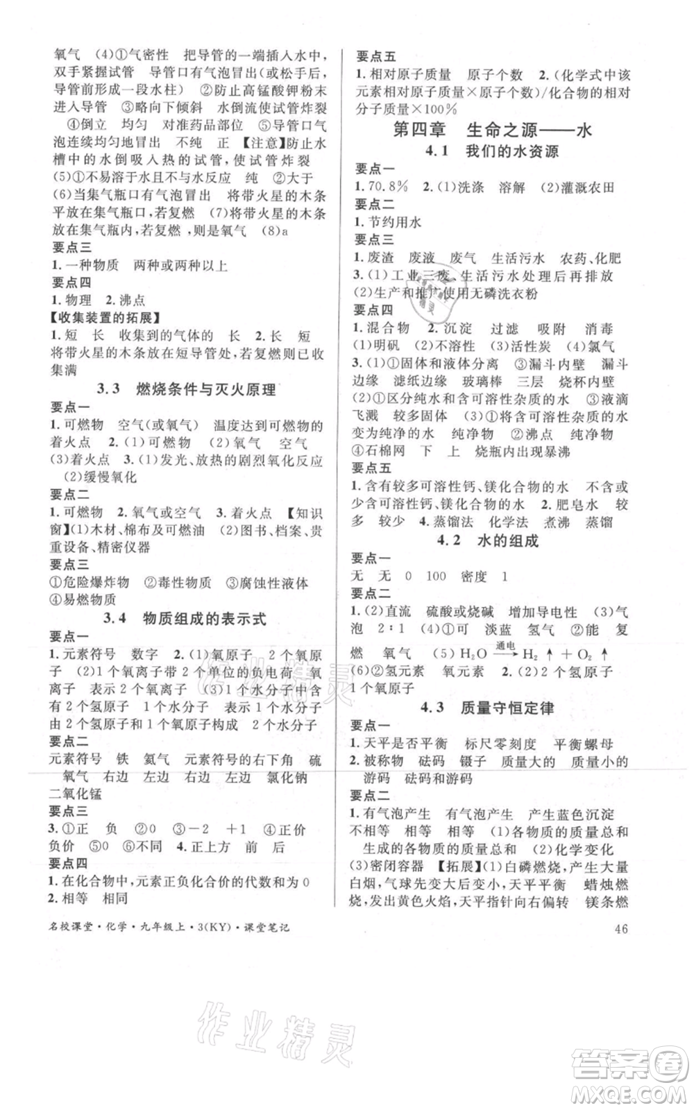 安徽師范大學(xué)出版社2021名校課堂九年級(jí)上冊(cè)化學(xué)科粵版課堂筆記陜西專版參考答案