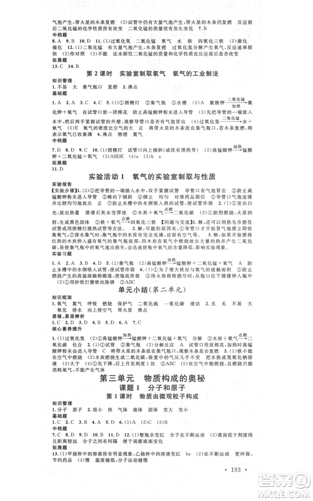 吉林教育出版社2021名校課堂滾動學(xué)習(xí)法九年級化學(xué)人教版背記手冊云南專版參考答案