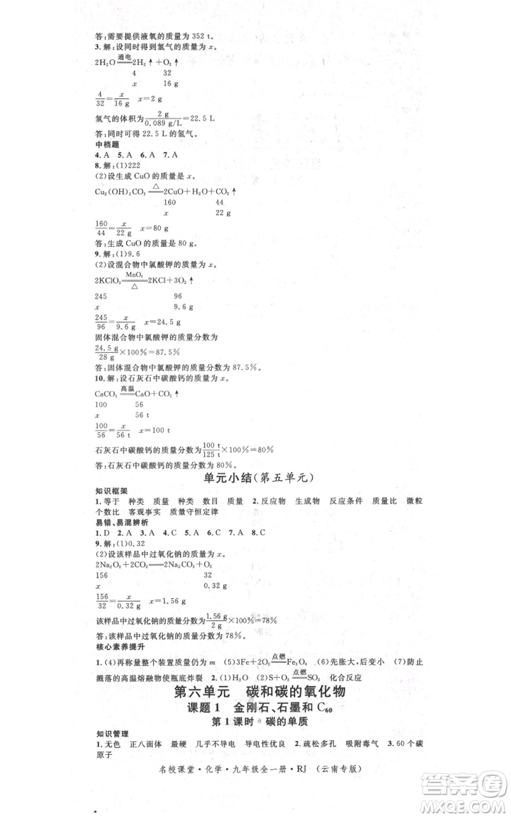 吉林教育出版社2021名校課堂滾動學(xué)習(xí)法九年級化學(xué)人教版背記手冊云南專版參考答案