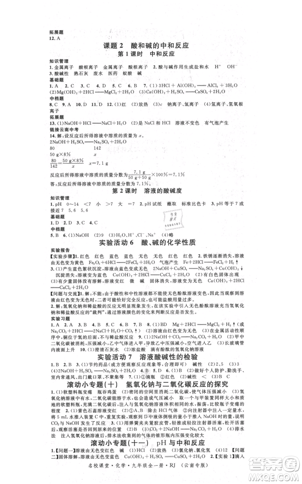 吉林教育出版社2021名校課堂滾動學(xué)習(xí)法九年級化學(xué)人教版背記手冊云南專版參考答案