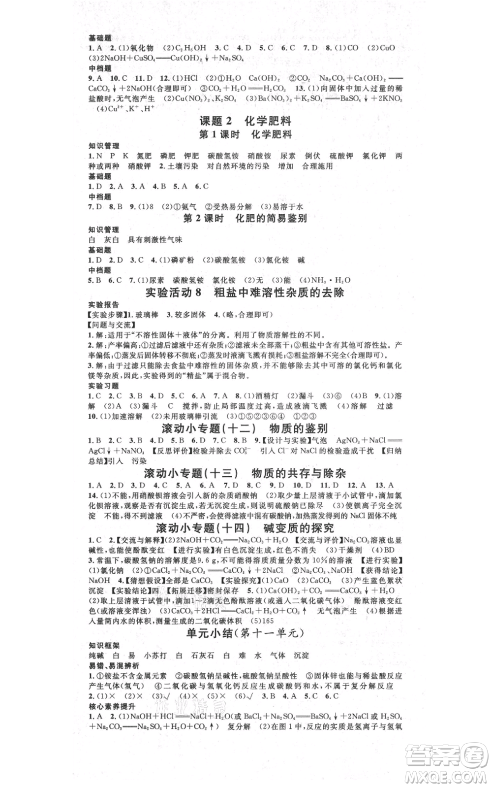 吉林教育出版社2021名校課堂滾動學(xué)習(xí)法九年級化學(xué)人教版背記手冊云南專版參考答案