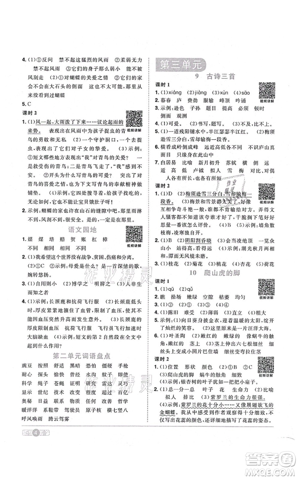 江西教育出版社2021陽光同學課時優(yōu)化作業(yè)四年級語文上冊RJ人教版答案