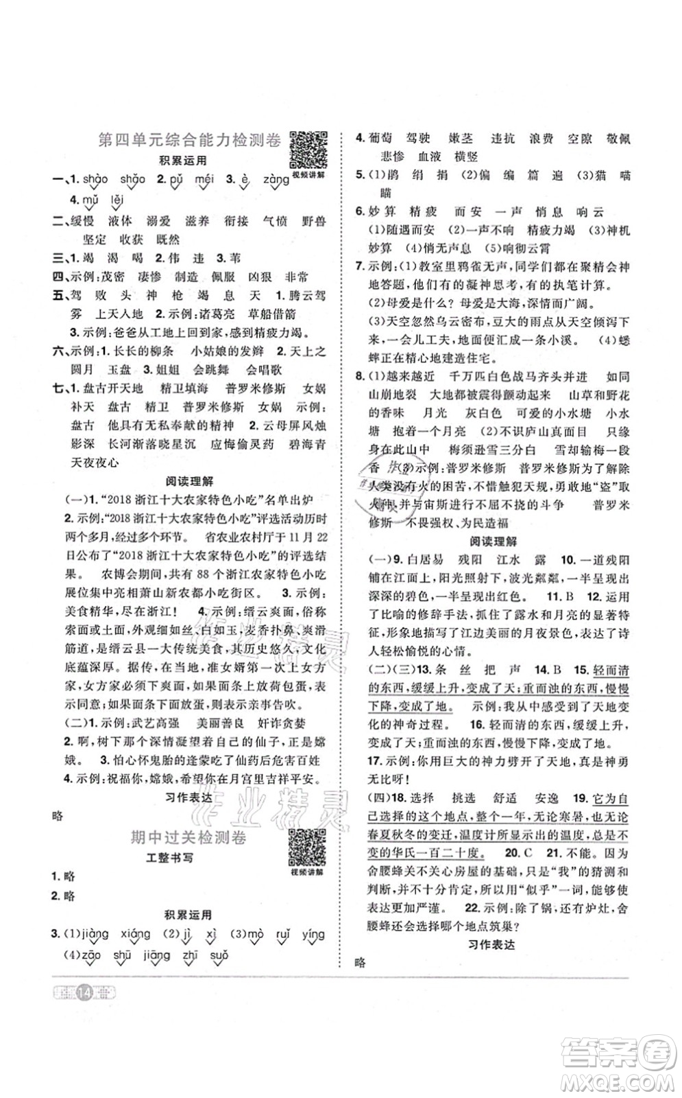 江西教育出版社2021陽光同學課時優(yōu)化作業(yè)四年級語文上冊RJ人教版答案