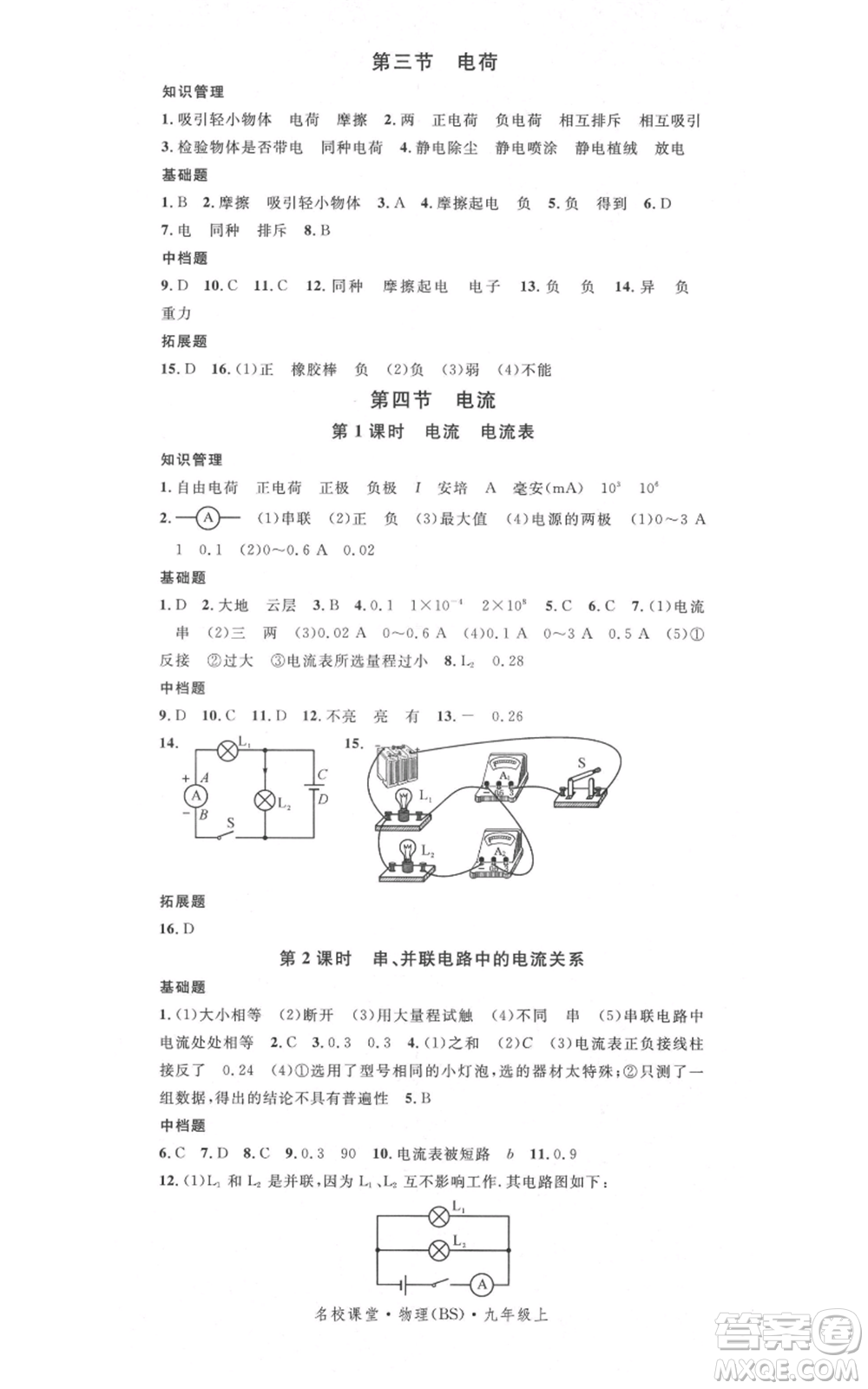 安徽師范大學(xué)出版社2021名校課堂九年級(jí)上冊(cè)物理北師大版參考答案