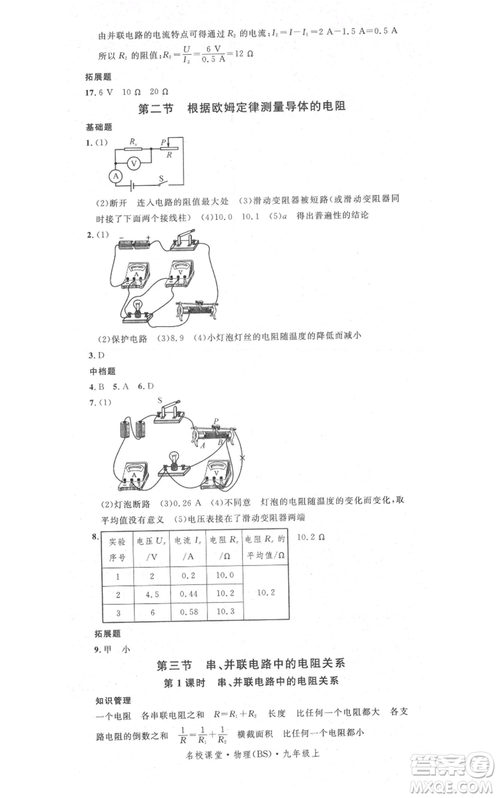 安徽師范大學(xué)出版社2021名校課堂九年級(jí)上冊(cè)物理北師大版參考答案