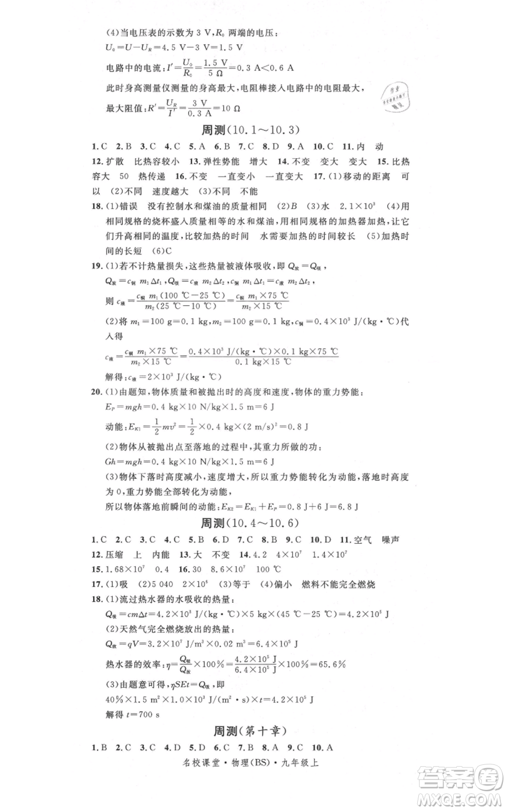 安徽師范大學(xué)出版社2021名校課堂九年級(jí)上冊(cè)物理北師大版參考答案