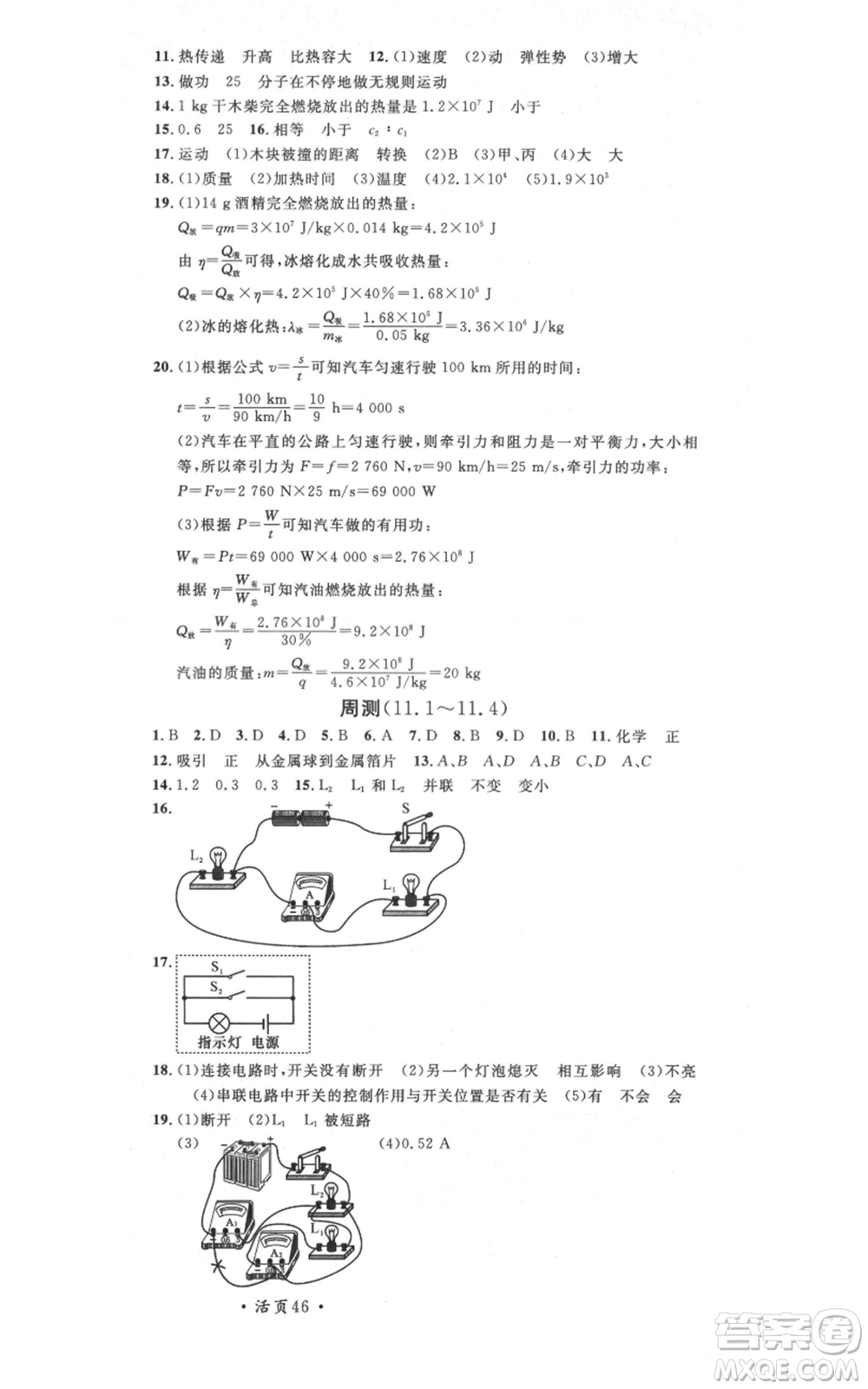 安徽師范大學(xué)出版社2021名校課堂九年級(jí)上冊(cè)物理北師大版參考答案