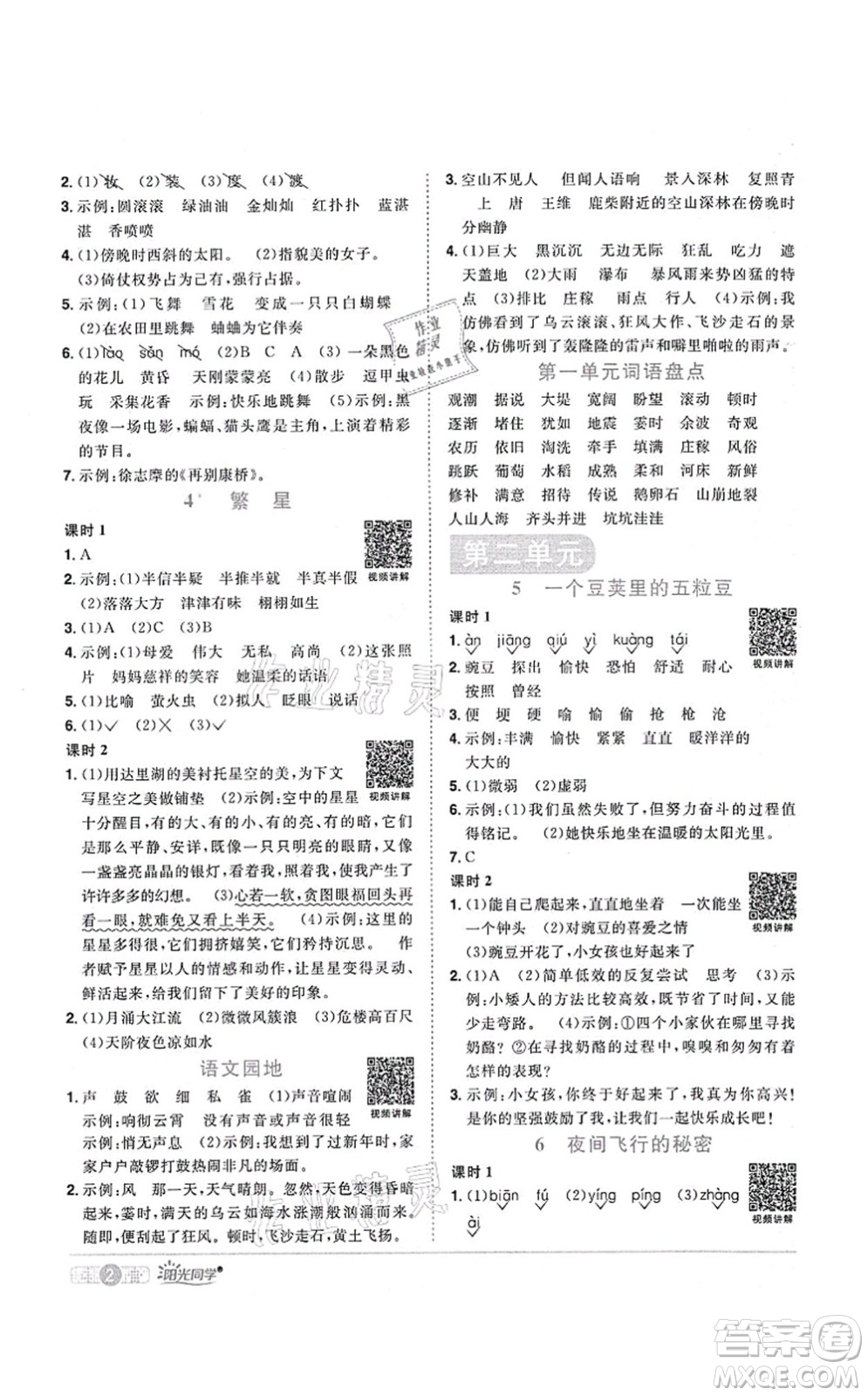 江西教育出版社2021陽光同學(xué)課時優(yōu)化作業(yè)四年級語文上冊RJ人教版湖北專版答案