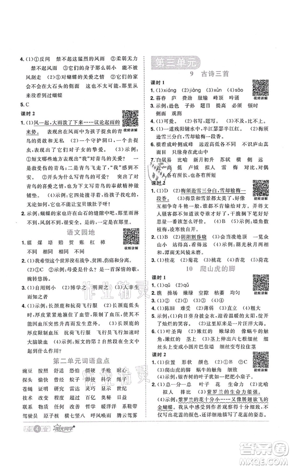 江西教育出版社2021陽光同學(xué)課時優(yōu)化作業(yè)四年級語文上冊RJ人教版湖北專版答案