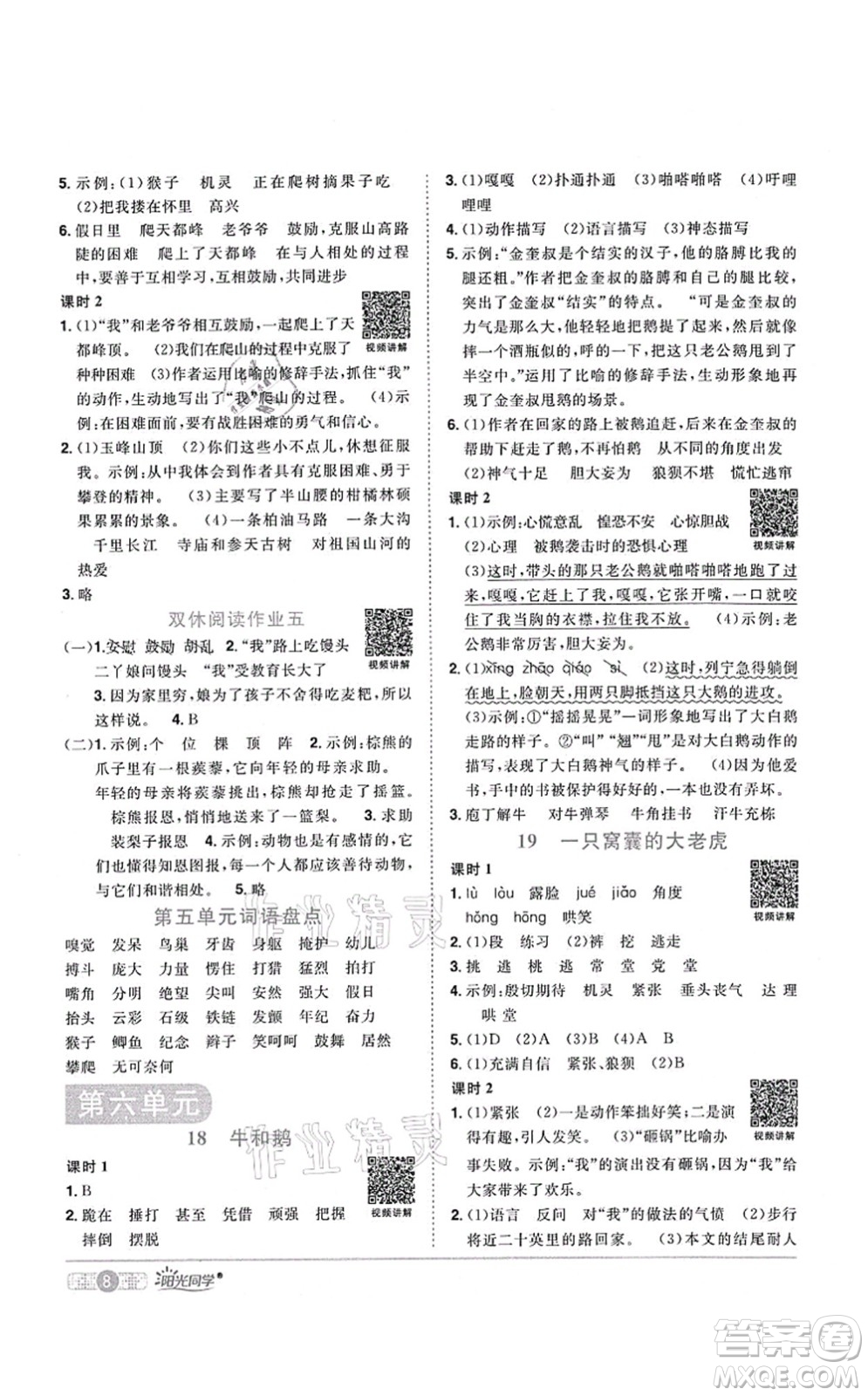 江西教育出版社2021陽光同學(xué)課時優(yōu)化作業(yè)四年級語文上冊RJ人教版湖北專版答案