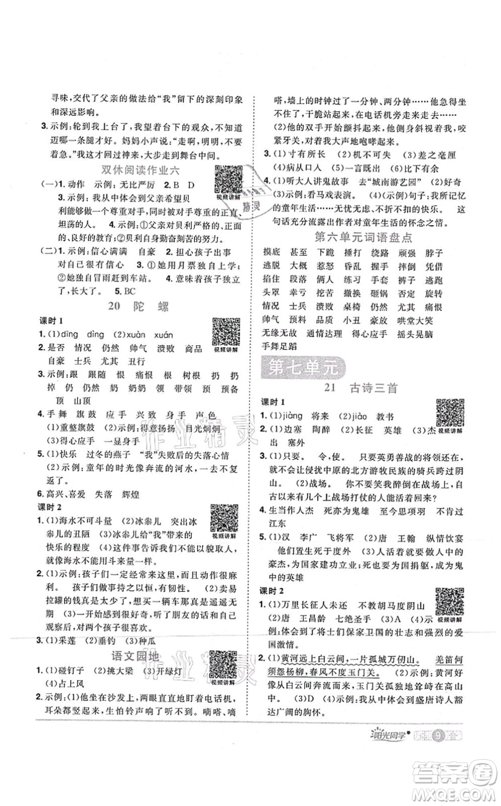 江西教育出版社2021陽光同學(xué)課時優(yōu)化作業(yè)四年級語文上冊RJ人教版湖北專版答案