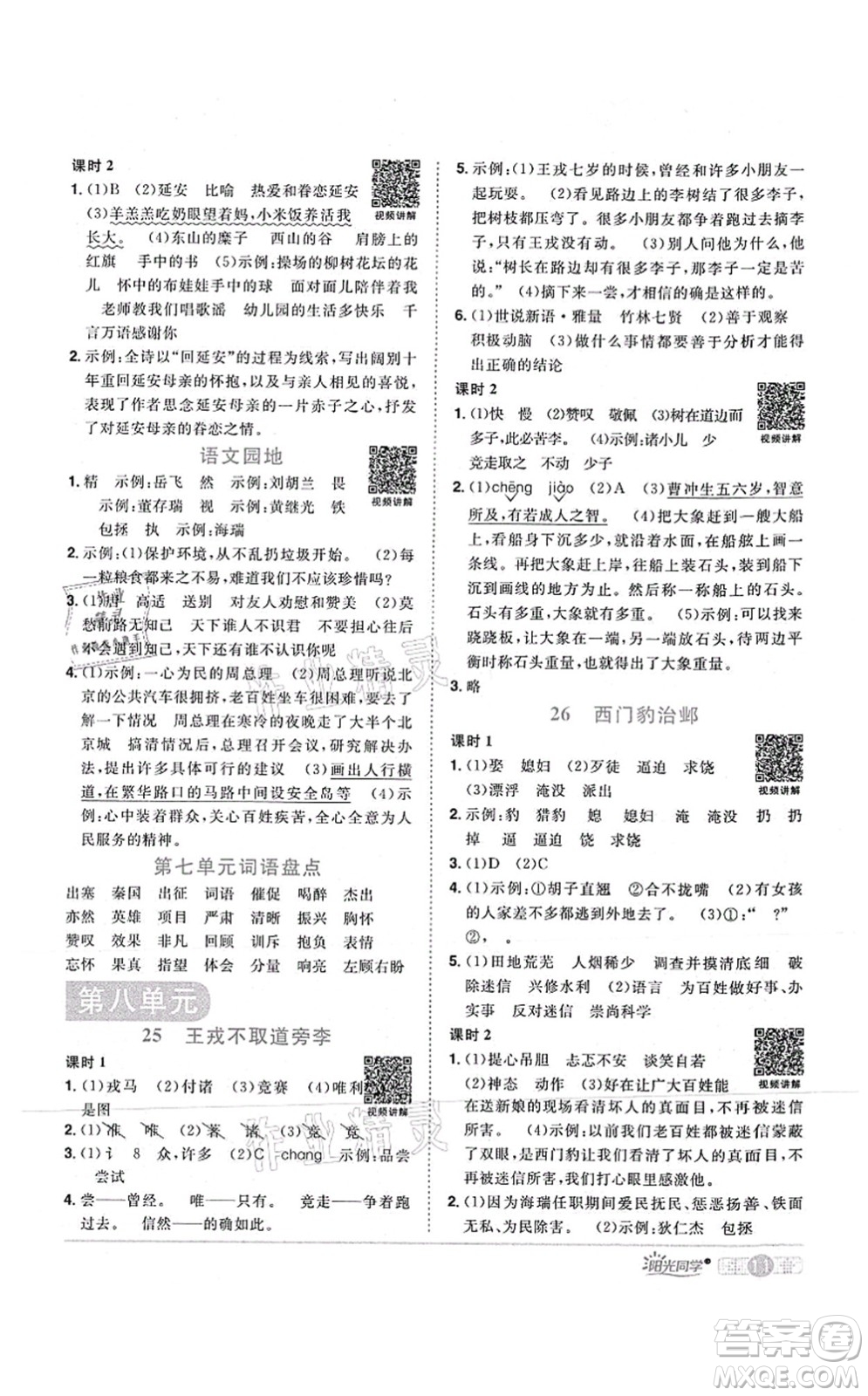 江西教育出版社2021陽光同學(xué)課時優(yōu)化作業(yè)四年級語文上冊RJ人教版湖北專版答案