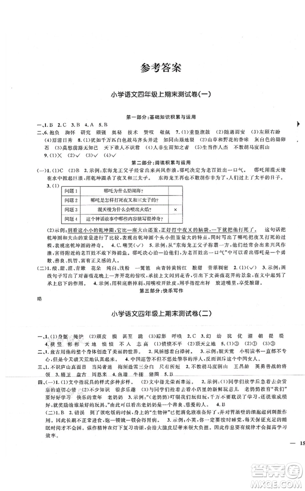 江西教育出版社2021陽光同學(xué)課時優(yōu)化作業(yè)四年級語文上冊RJ人教版湖北專版答案