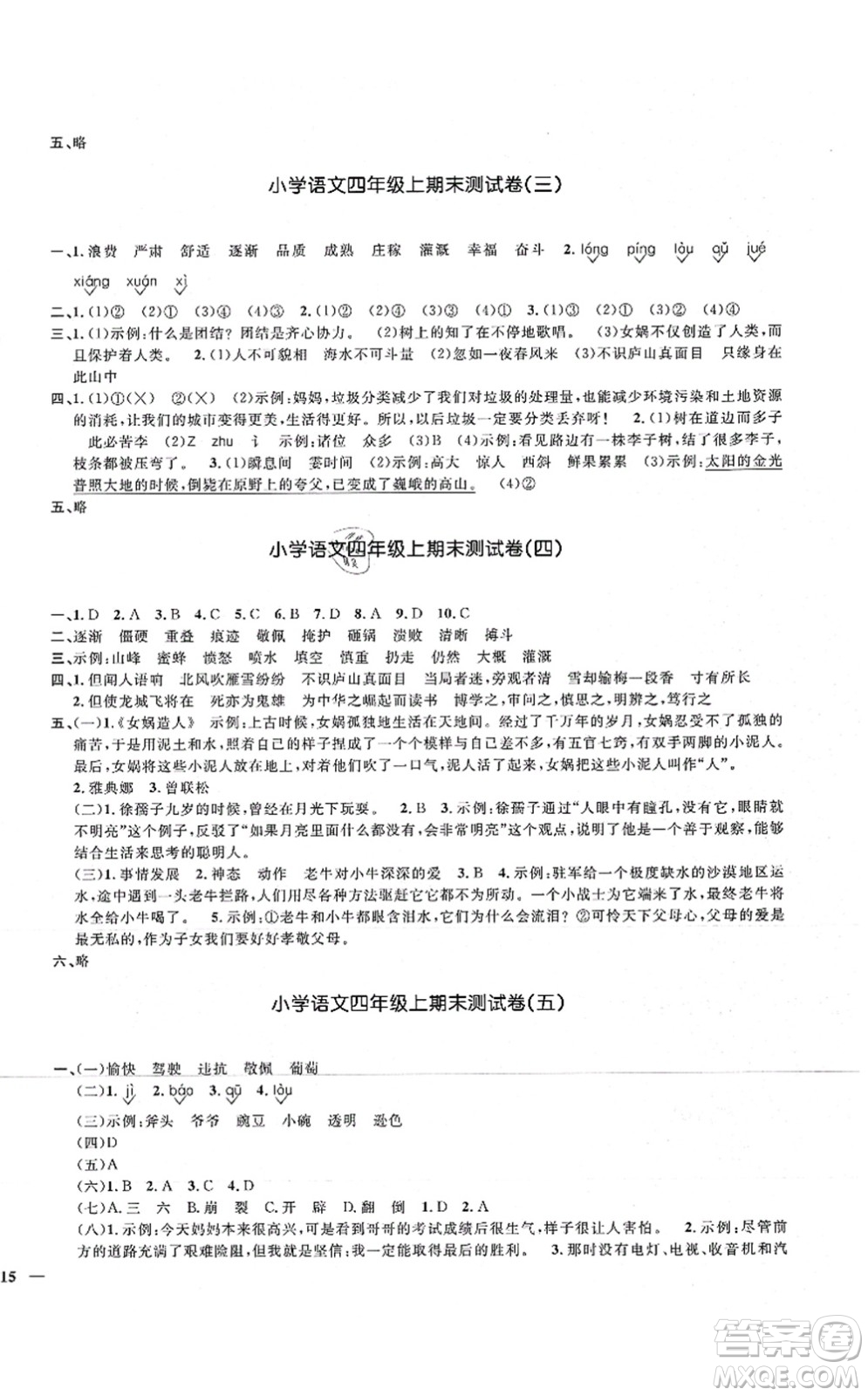 江西教育出版社2021陽光同學(xué)課時優(yōu)化作業(yè)四年級語文上冊RJ人教版湖北專版答案