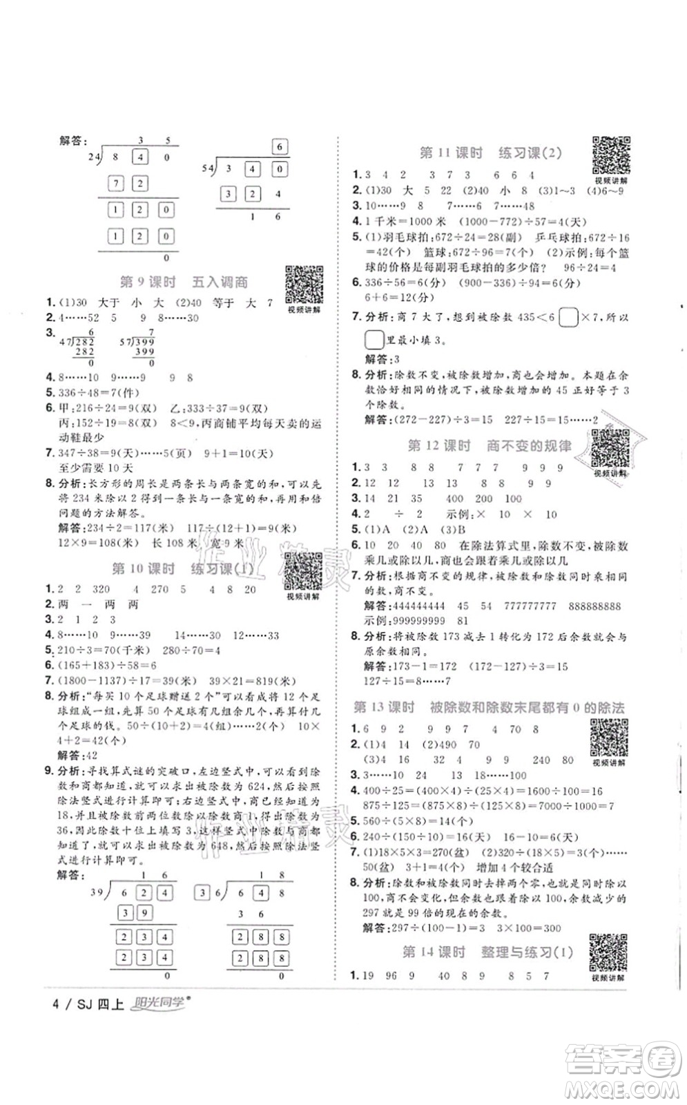 江西教育出版社2021陽(yáng)光同學(xué)課時(shí)優(yōu)化作業(yè)四年級(jí)數(shù)學(xué)上冊(cè)SJ蘇教版徐州專版答案