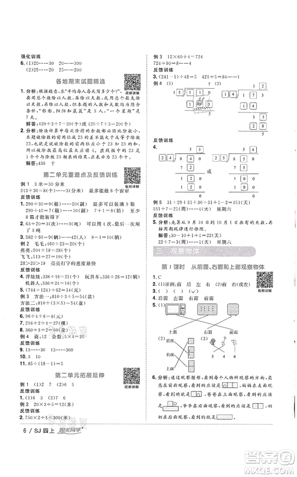 江西教育出版社2021陽(yáng)光同學(xué)課時(shí)優(yōu)化作業(yè)四年級(jí)數(shù)學(xué)上冊(cè)SJ蘇教版徐州專版答案