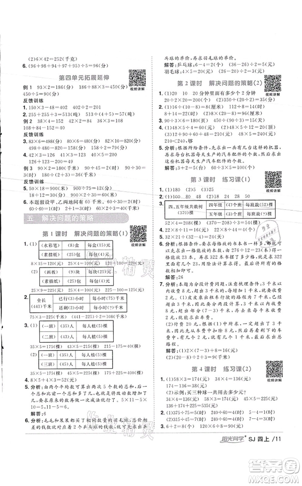 江西教育出版社2021陽(yáng)光同學(xué)課時(shí)優(yōu)化作業(yè)四年級(jí)數(shù)學(xué)上冊(cè)SJ蘇教版徐州專版答案