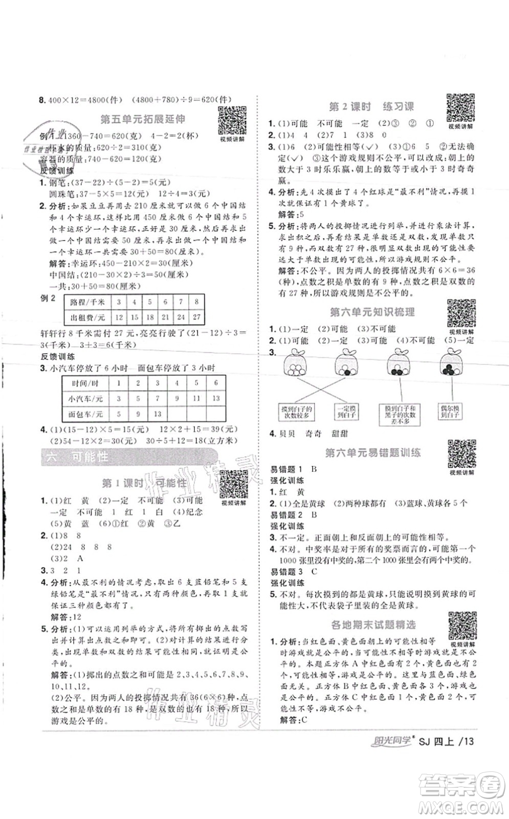 江西教育出版社2021陽(yáng)光同學(xué)課時(shí)優(yōu)化作業(yè)四年級(jí)數(shù)學(xué)上冊(cè)SJ蘇教版徐州專版答案