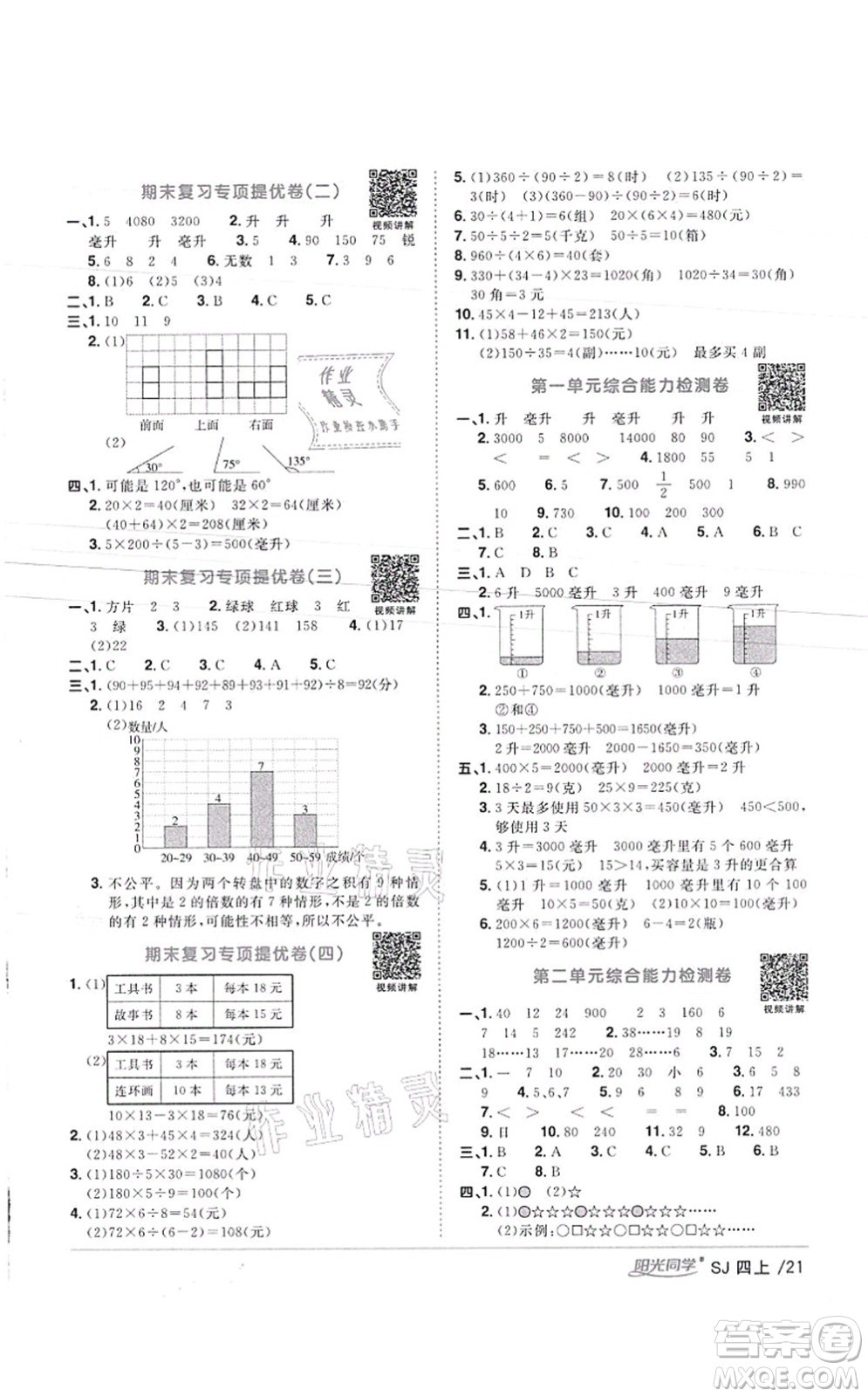 江西教育出版社2021陽(yáng)光同學(xué)課時(shí)優(yōu)化作業(yè)四年級(jí)數(shù)學(xué)上冊(cè)SJ蘇教版徐州專版答案