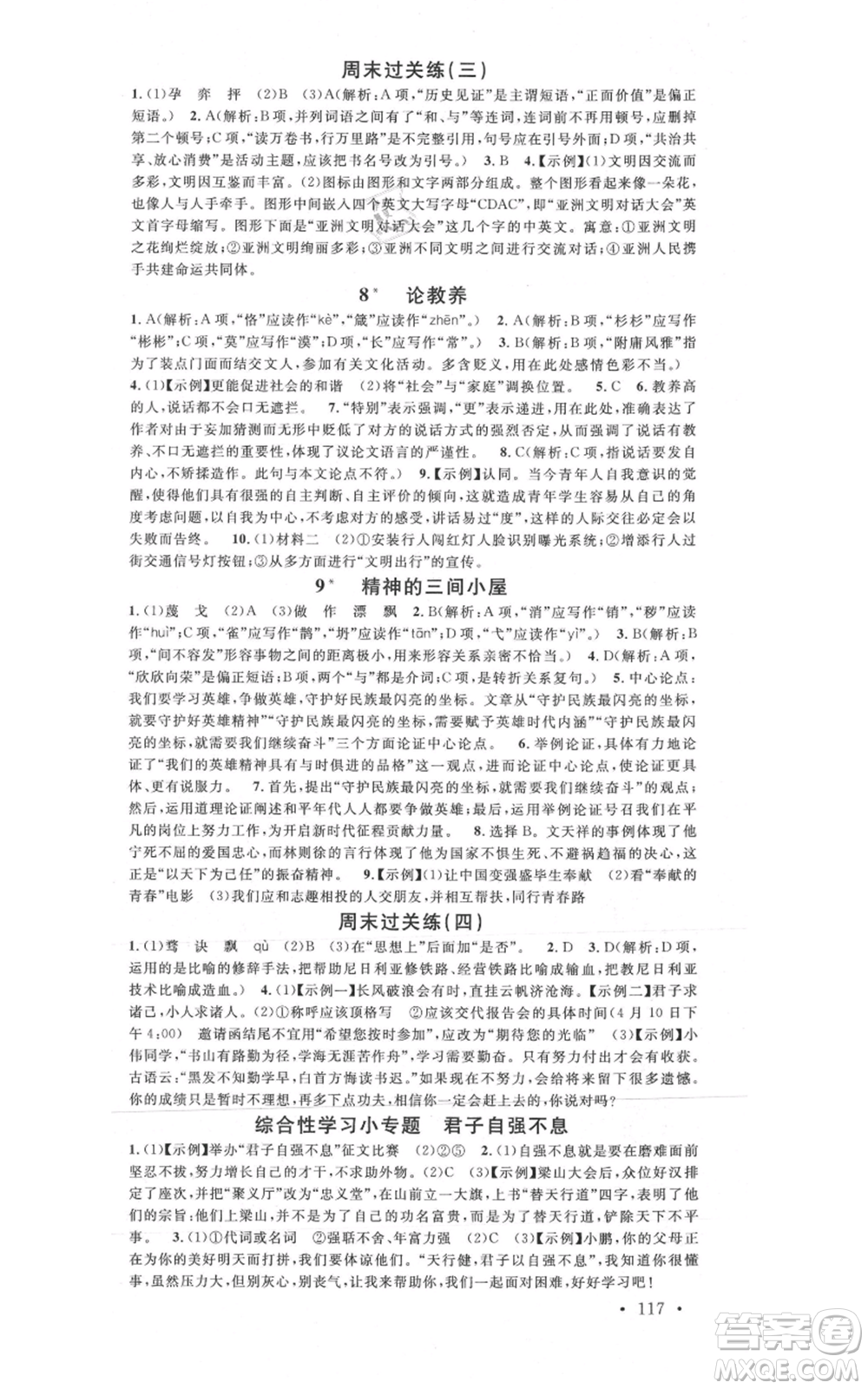 開明出版社2021名校課堂九年級上冊語文人教版晨讀手冊參考答案