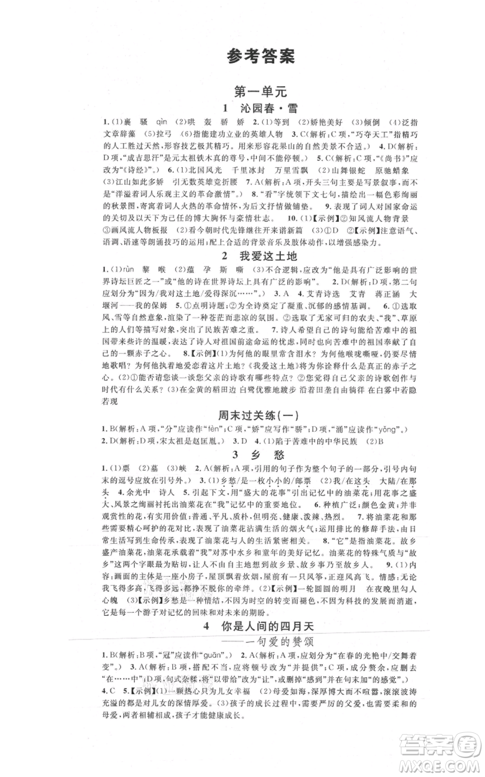 開明出版社2021名校課堂九年級上冊語文人教版晨讀手冊參考答案