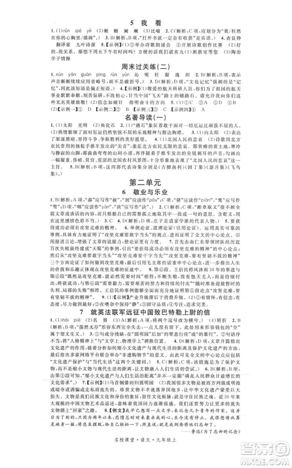 開明出版社2021名校課堂九年級上冊語文人教版晨讀手冊參考答案