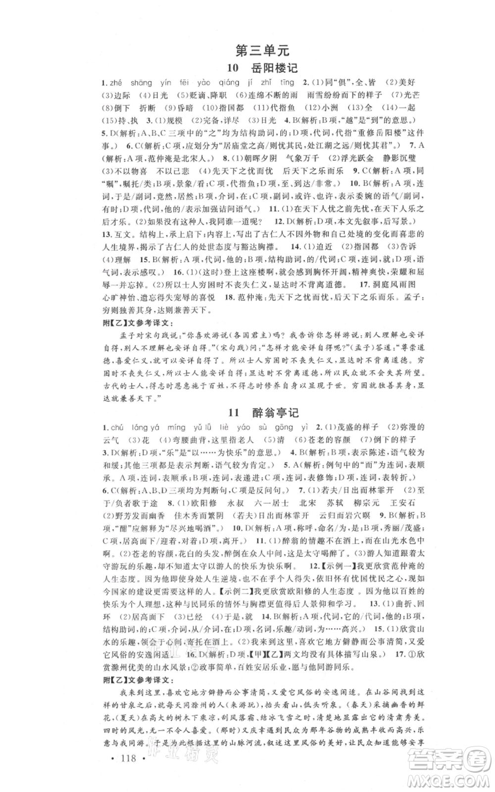 開明出版社2021名校課堂九年級上冊語文人教版晨讀手冊參考答案