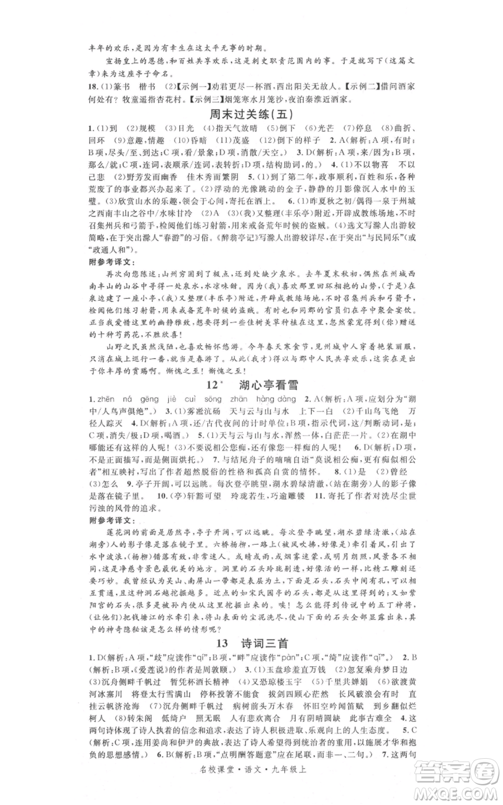 開明出版社2021名校課堂九年級上冊語文人教版晨讀手冊參考答案