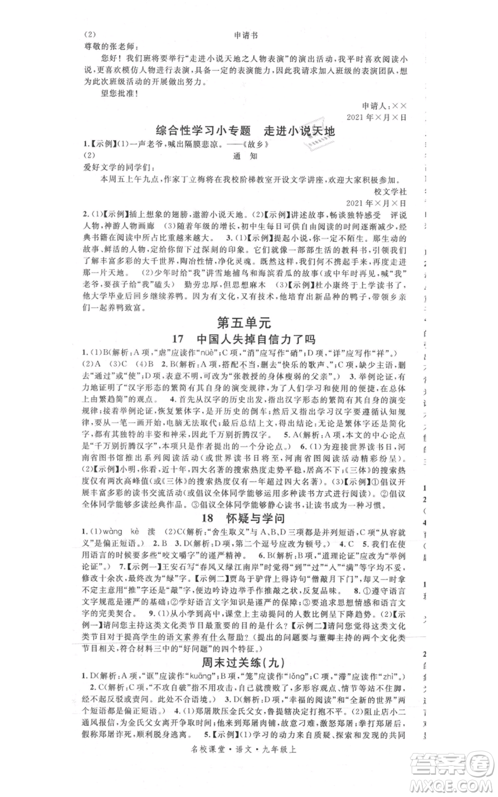 開明出版社2021名校課堂九年級上冊語文人教版晨讀手冊參考答案