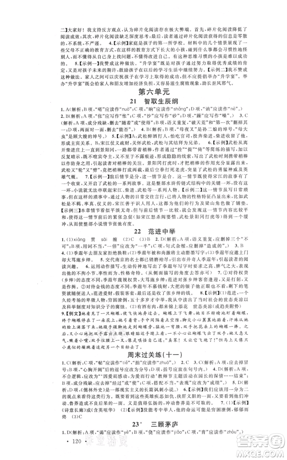 開明出版社2021名校課堂九年級上冊語文人教版晨讀手冊參考答案