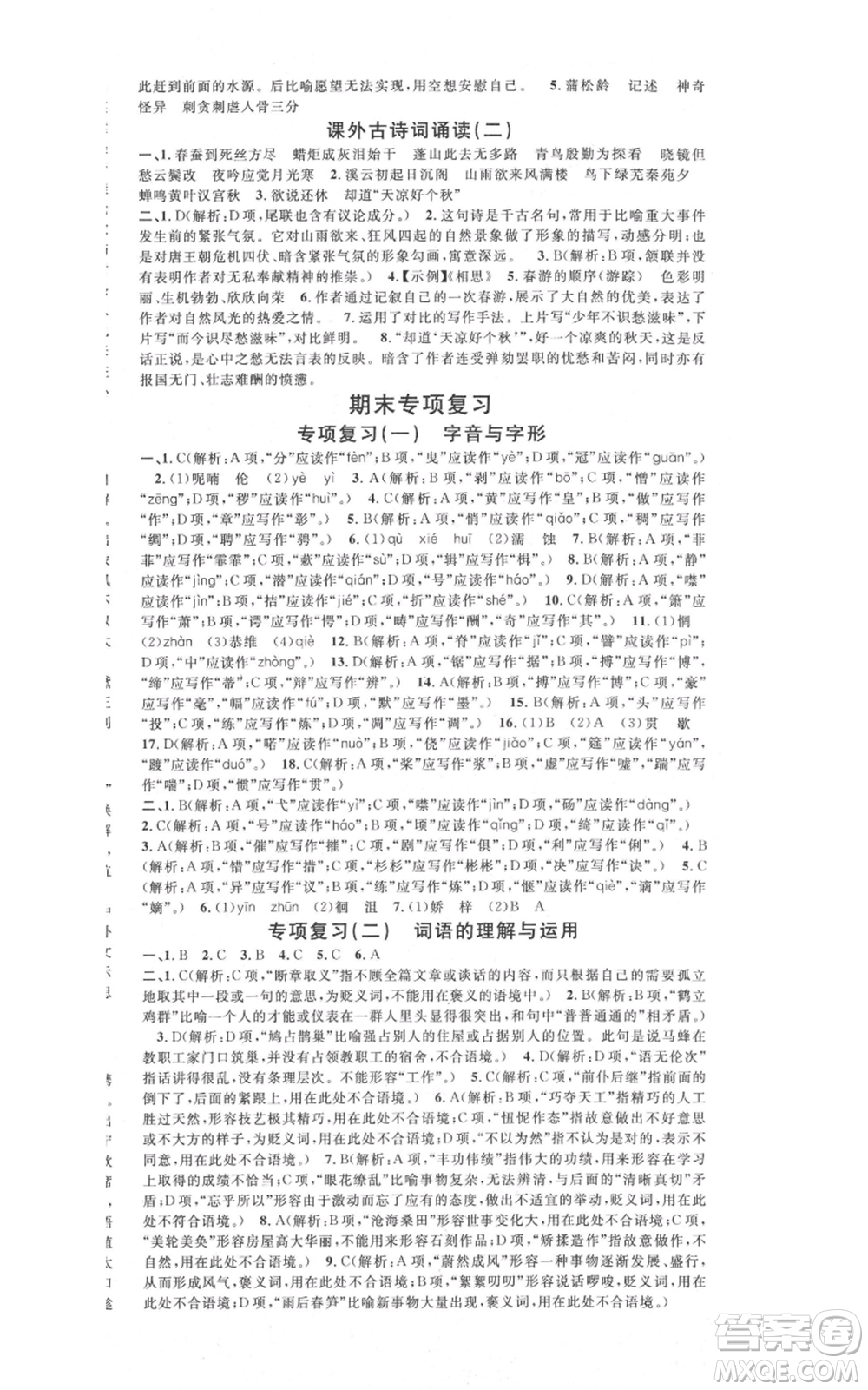 開明出版社2021名校課堂九年級上冊語文人教版晨讀手冊參考答案