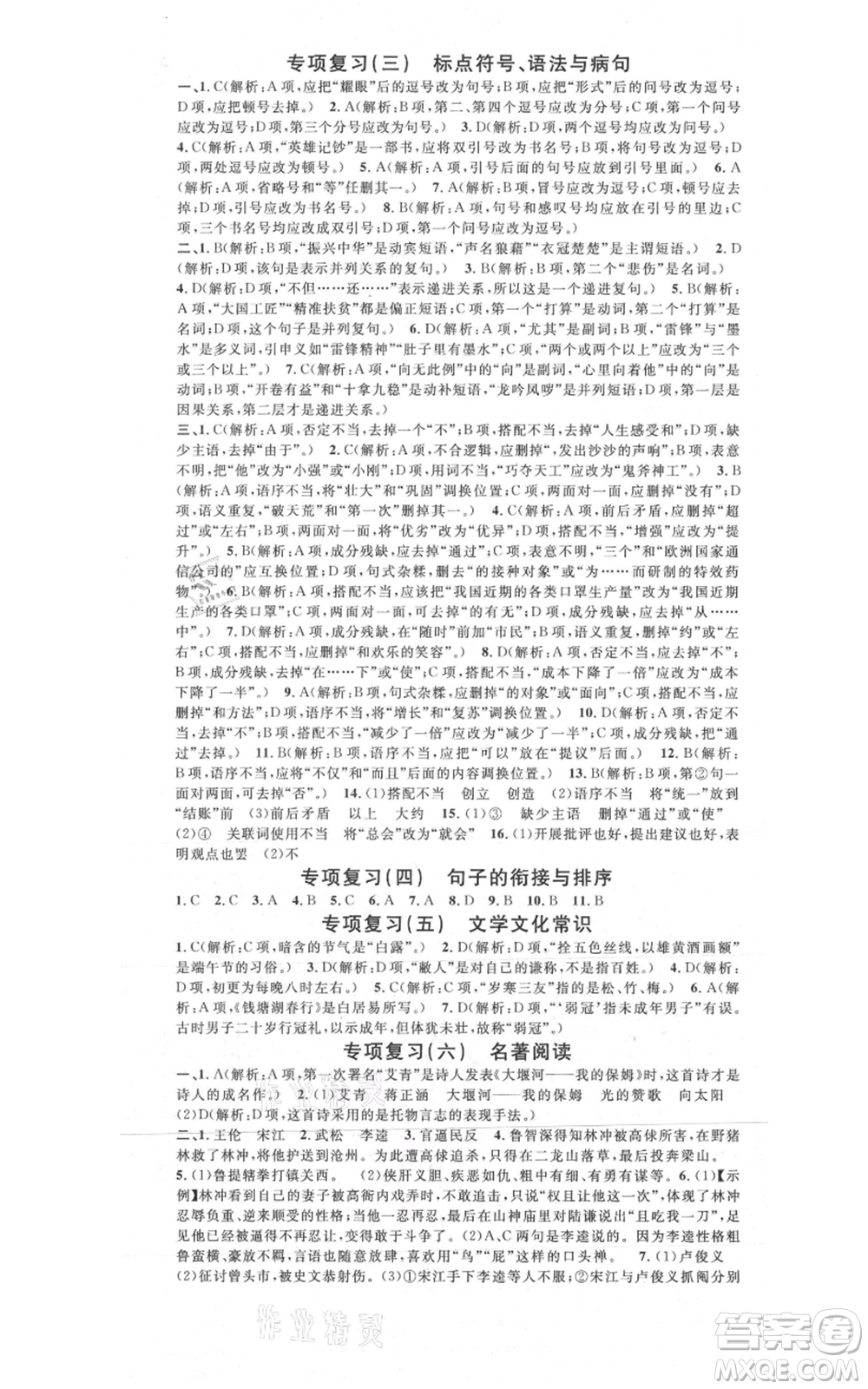 開明出版社2021名校課堂九年級上冊語文人教版晨讀手冊參考答案