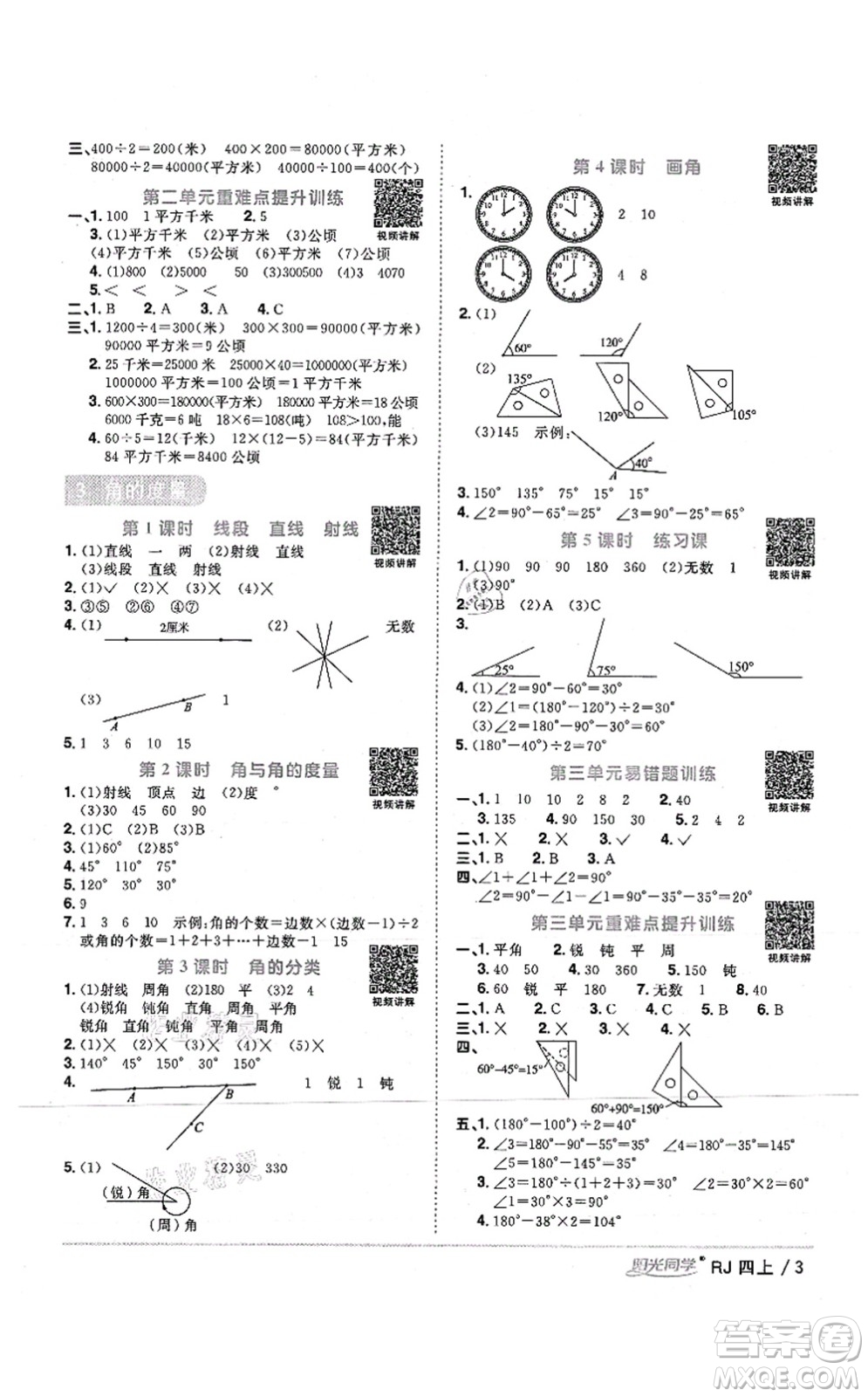 江西教育出版社2021陽(yáng)光同學(xué)課時(shí)優(yōu)化作業(yè)四年級(jí)數(shù)學(xué)上冊(cè)RJ人教版湖北專版答案