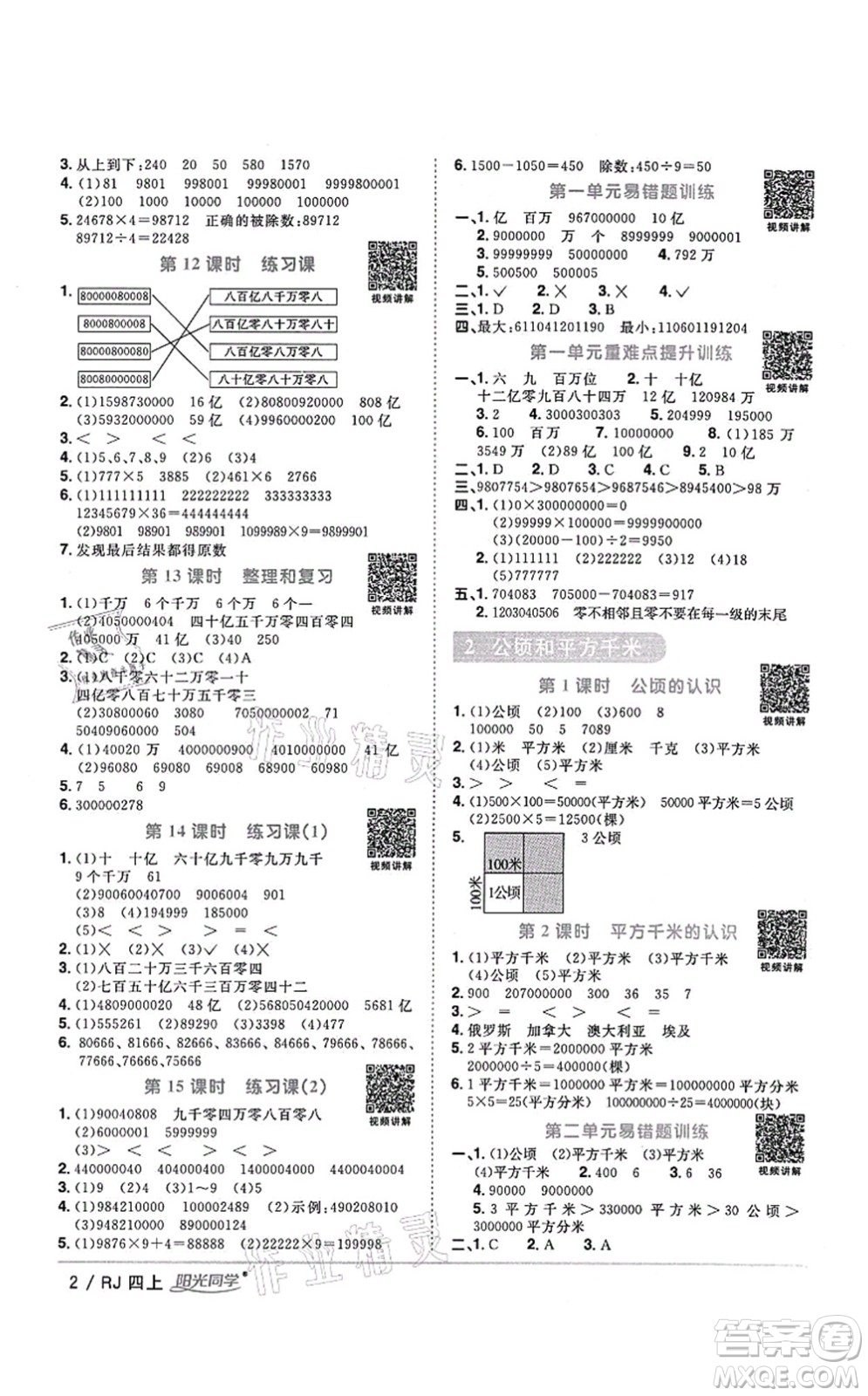 江西教育出版社2021陽(yáng)光同學(xué)課時(shí)優(yōu)化作業(yè)四年級(jí)數(shù)學(xué)上冊(cè)RJ人教版湖北專版答案