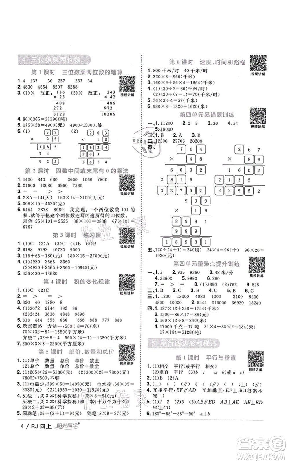 江西教育出版社2021陽(yáng)光同學(xué)課時(shí)優(yōu)化作業(yè)四年級(jí)數(shù)學(xué)上冊(cè)RJ人教版湖北專版答案