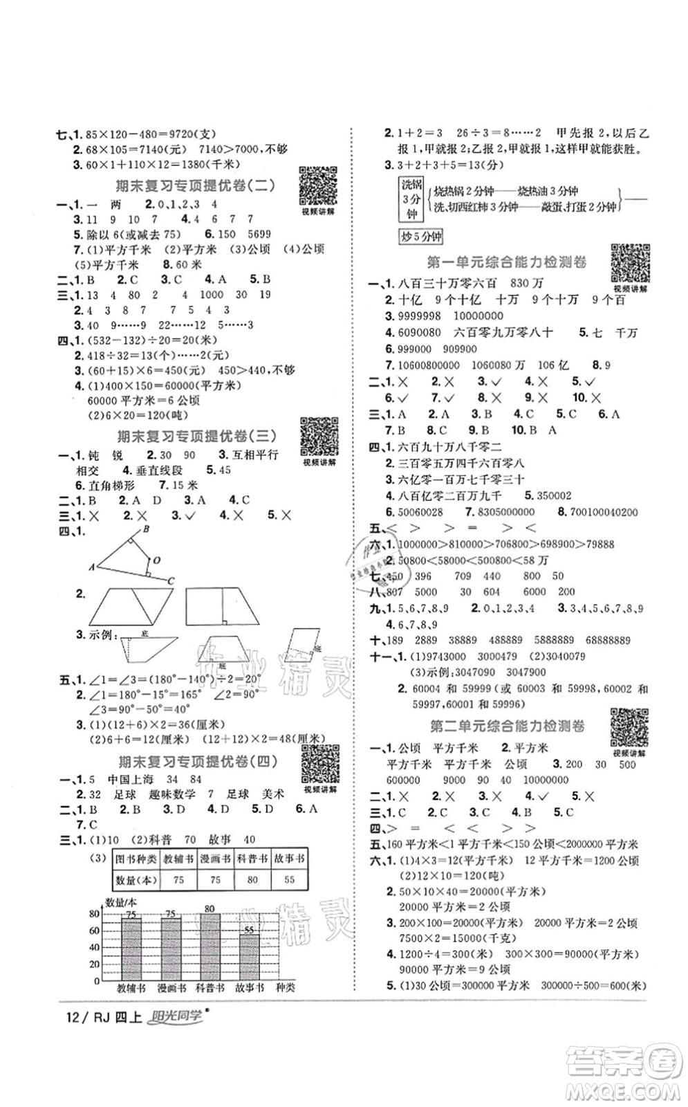 江西教育出版社2021陽(yáng)光同學(xué)課時(shí)優(yōu)化作業(yè)四年級(jí)數(shù)學(xué)上冊(cè)RJ人教版湖北專版答案