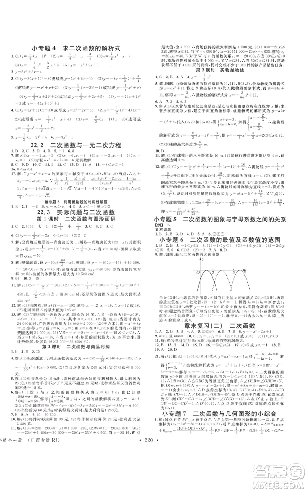 廣東經濟出版社2021名校課堂九年級數(shù)學人教版廣西專版參考答案