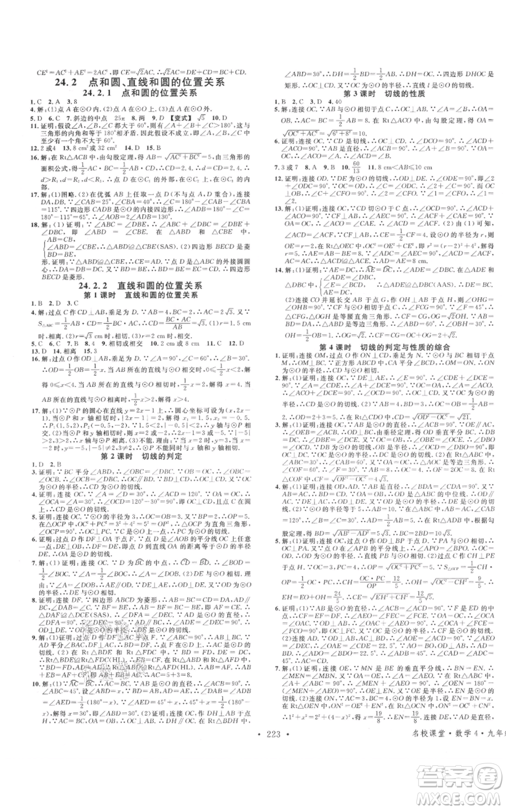 廣東經濟出版社2021名校課堂九年級數(shù)學人教版廣西專版參考答案