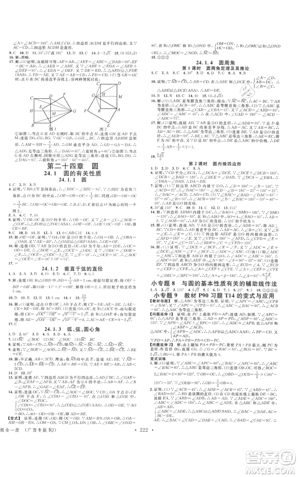 廣東經濟出版社2021名校課堂九年級數(shù)學人教版廣西專版參考答案