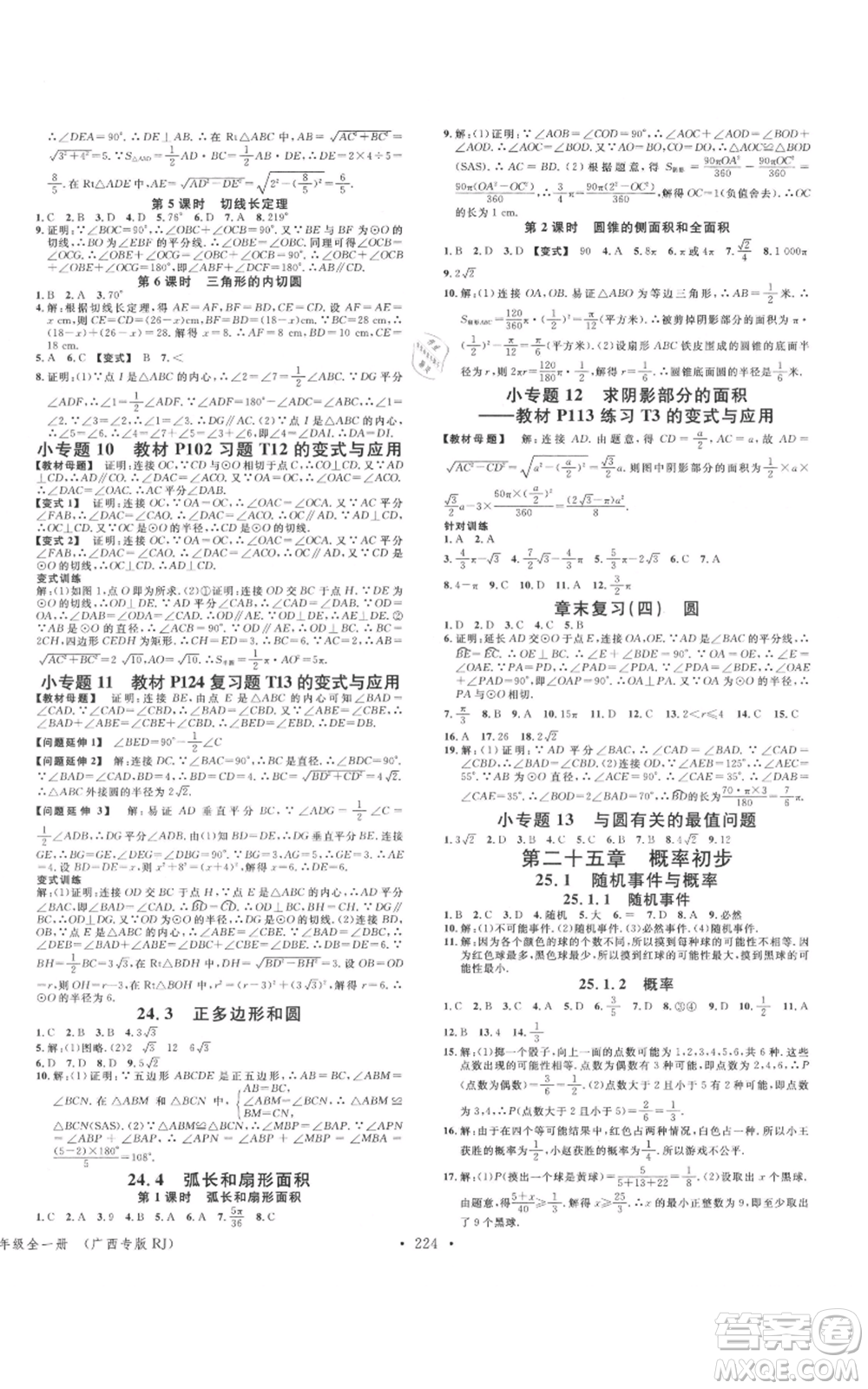 廣東經濟出版社2021名校課堂九年級數(shù)學人教版廣西專版參考答案