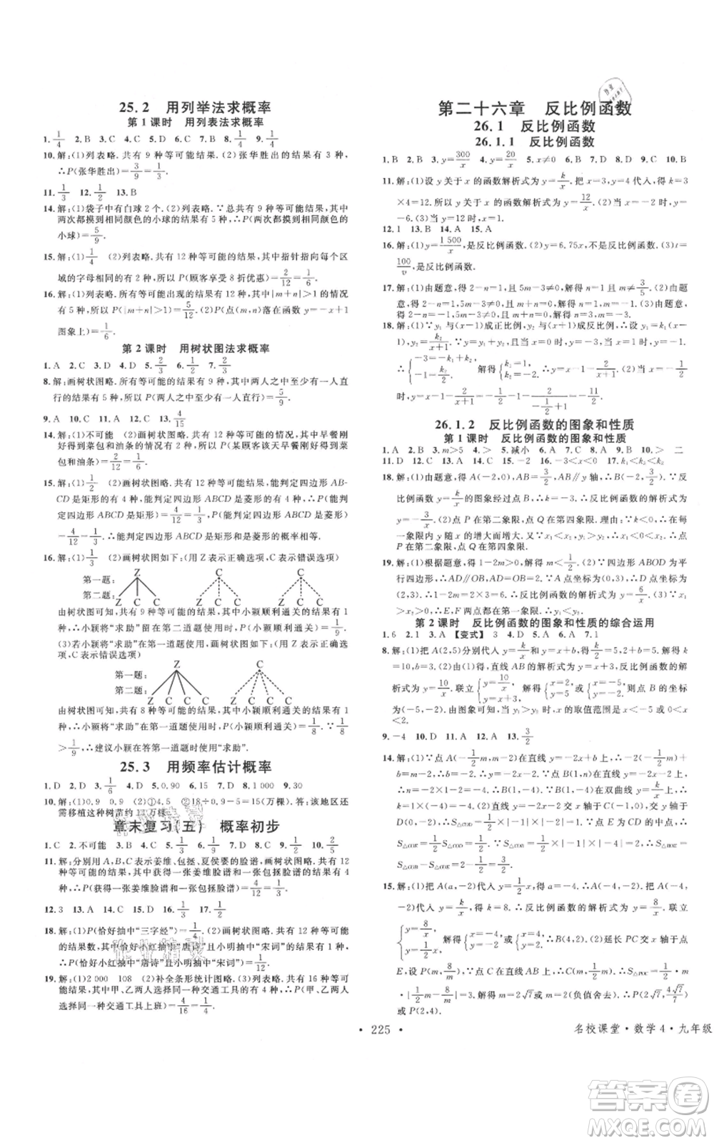 廣東經濟出版社2021名校課堂九年級數(shù)學人教版廣西專版參考答案