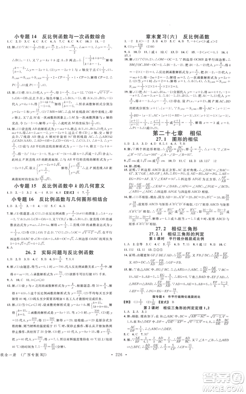 廣東經濟出版社2021名校課堂九年級數(shù)學人教版廣西專版參考答案