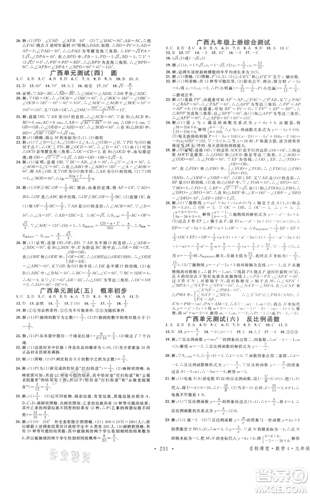 廣東經濟出版社2021名校課堂九年級數(shù)學人教版廣西專版參考答案